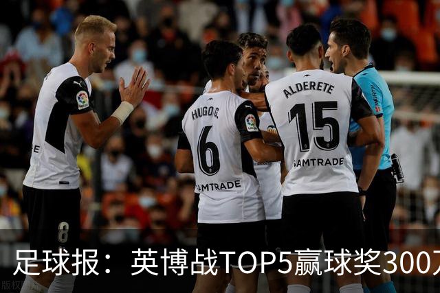 足球报：英博战TOP5赢球奖300万，普通场次也达到百万级