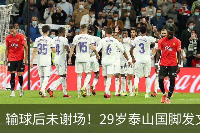 输球后未谢场！29岁泰山国脚发文道歉，回应争议：某球迷会辱骂+嘘我
