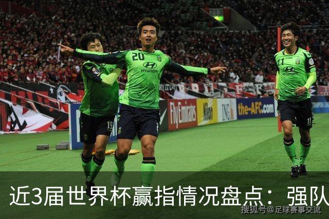 近3届世界杯赢指情况盘点：强队输盘成常态？