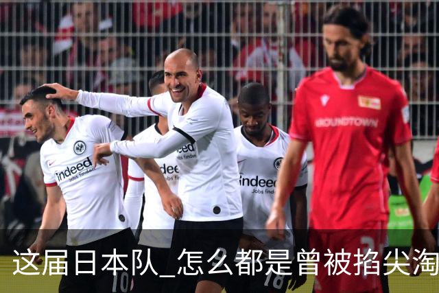这届日本队 怎么都是曾被掐尖淘汰的孩子啊