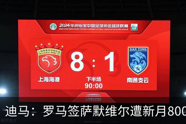 迪马：罗马签萨默维尔遭新月8000万欧截胡 目标转向努萨等人