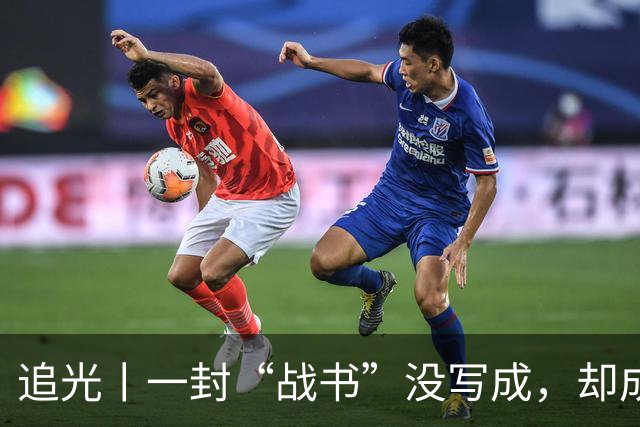 追光丨一封“战书”没写成，却成了温暖的家书