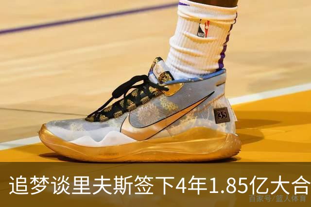 追梦谈里夫斯签下4年1.85亿大合同：这让他不再有表现拉胯的余地
