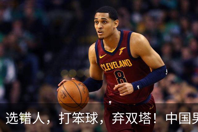 选错人，打笨球，弃双塔！中国男篮惨败日本，每一步都是错