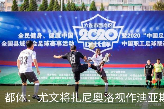 都体：尤文将扎尼奥洛视作迪亚斯B计划，乌迪内斯要1500万欧起步