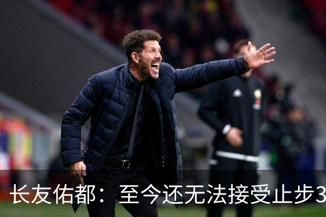 长友佑都：至今还无法接受止步32强，未来想持续给日本足球做贡献