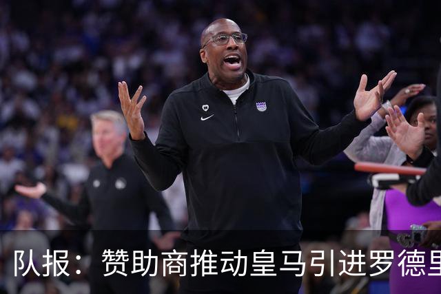 队报：赞助商推动皇马引进罗德里，皇马心理价位低于6000万欧