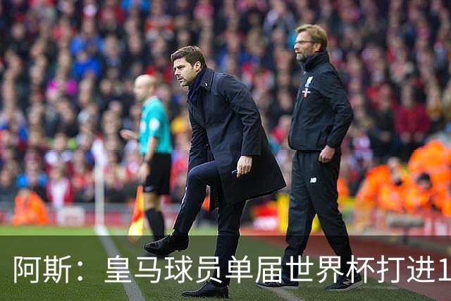 阿斯：皇马球员单届世界杯打进17球，距单一俱乐部进球纪录差1球