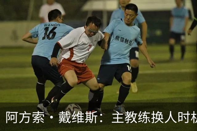 阿方索·戴维斯：主教练换人时机恰到好处，最终助我们获胜