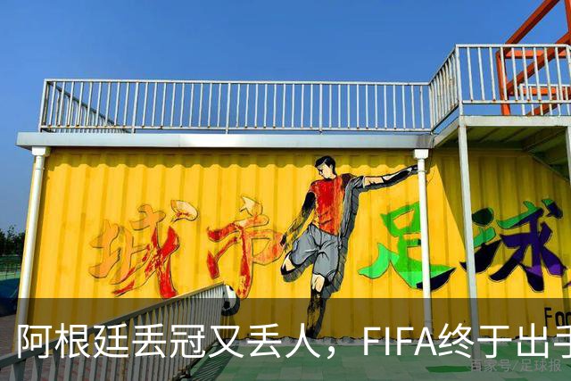 阿根廷丢冠又丢人，FIFA终于出手，多人禁赛在劫难逃，西班牙狂欢
