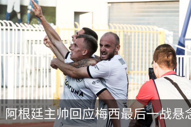 阿根廷主帅回应梅西最后一战悬念：他总让我们惊奇