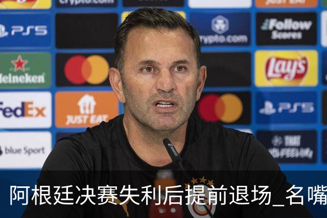 阿根廷决赛失利后提前退场 名嘴怒批：足坛耻辱，毫无风度