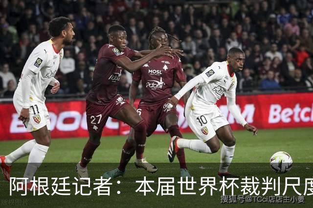 阿根廷记者：本届世界杯裁判尺度存双标问题，恩佐第一张黄牌过于严厉
