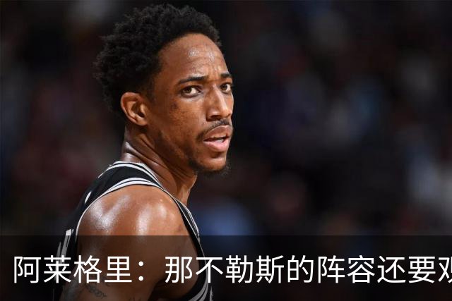 阿莱格里：那不勒斯的阵容还要观察；德布劳内将归队