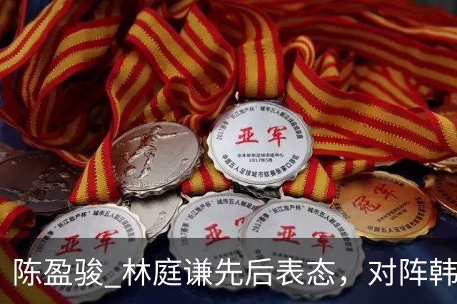 陈盈骏 林庭谦先后表态，对阵韩国全力争胜 中国男篮两队携手出线？