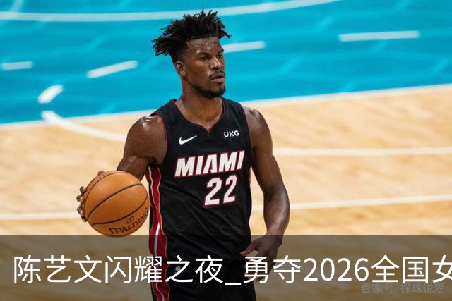 陈艺文闪耀之夜 勇夺2026全国女子3米跳板冠军