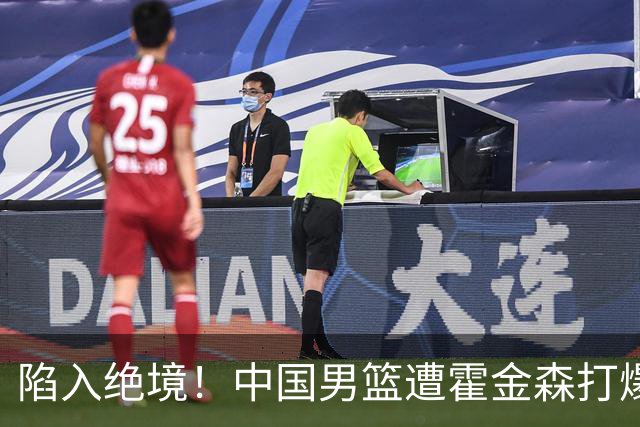 陷入绝境！中国男篮遭霍金森打爆 末轮不胜将无缘世界杯