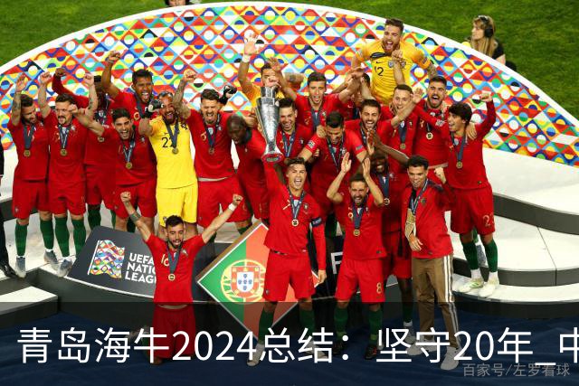 青岛海牛2024总结：坚守20年 中能的拼争与困境