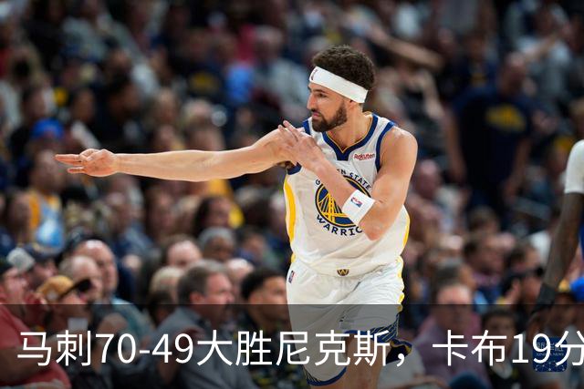 马刺70-49大胜尼克斯，卡布19分，吉莱斯皮14+5+5，李贤重3分
