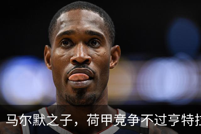 马尔默之子，荷甲竞争不过亨特拉尔，德甲是皮萨罗替补