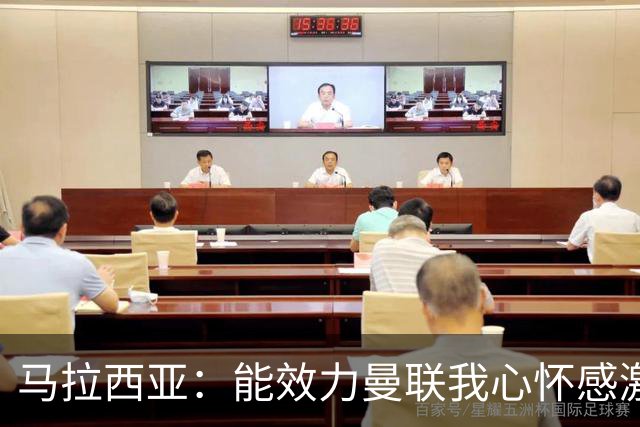 马拉西亚：能效力曼联我心怀感激；未来仍希望重返荷兰队