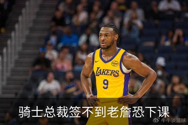 骑士总裁签不到老詹恐下课