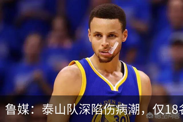 鲁媒：泰山队深陷伤病潮，仅18名球员+4名门将参与赛前合练