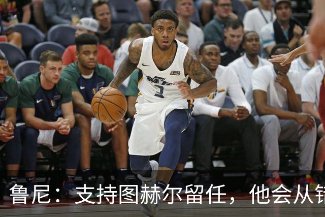 鲁尼：支持图赫尔留任，他会从错误中学习