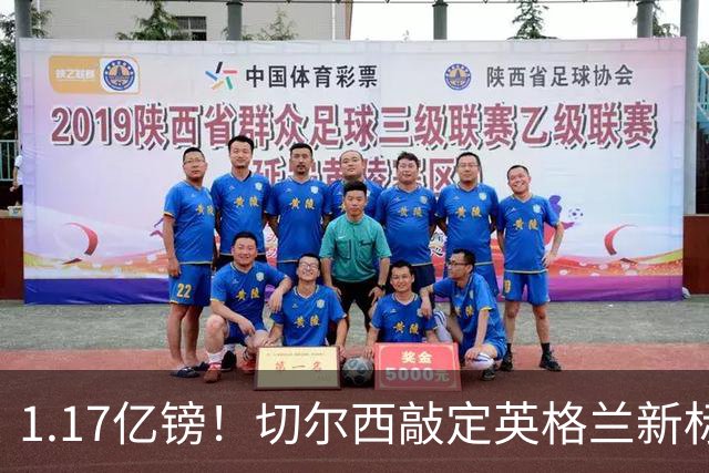 1.17亿镑！切尔西敲定英格兰新标王，6年合同+周一体检