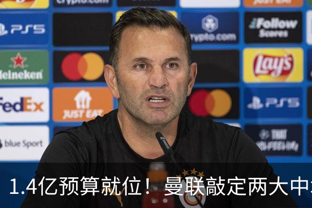1.4亿预算就位！曼联敲定两大中场，全力寻觅第三人，科内进入视野