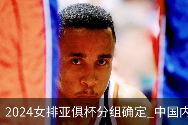 2024女排亚俱杯分组确定 中国内地未派俱乐部参赛