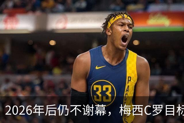 2026年后仍不谢幕，梅西C罗目标直指2030本土世界杯