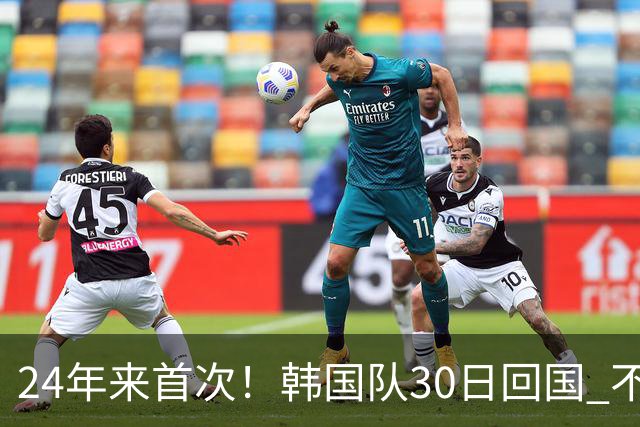 24年来首次！韩国队30日回国 不举行官方欢迎仪式