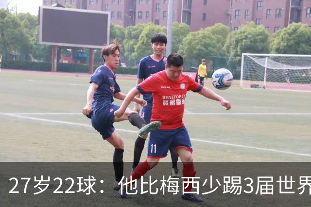 27岁22球：他比梅西少踢3届世界杯，却先登上历史射手王座