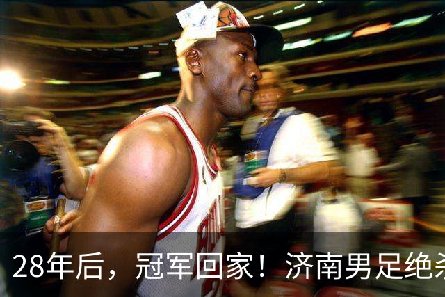 28年后，冠军回家！济南男足绝杀夺冠背后的荣耀与传承｜特写