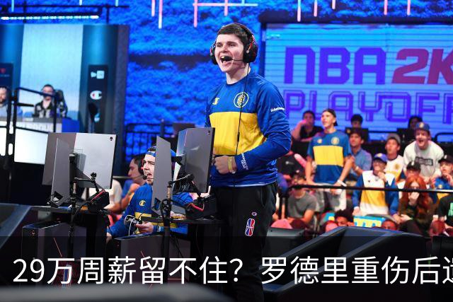 29万周薪留不住？罗德里重伤后遗症爆发，皇马挖角引爆曼城生死劫