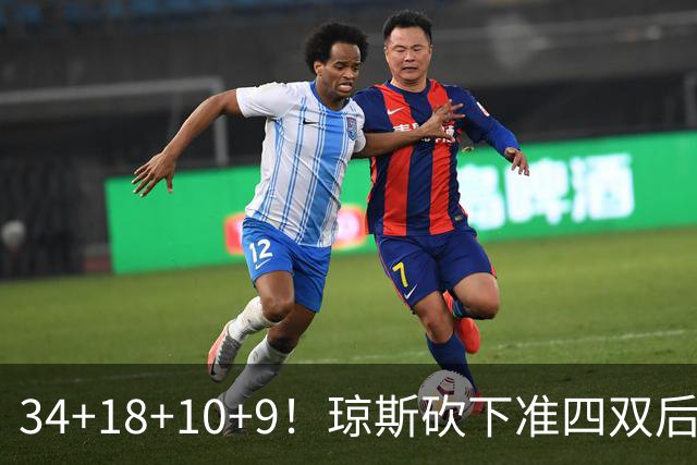 34+18+10+9！琼斯砍下准四双后开启吐槽模式