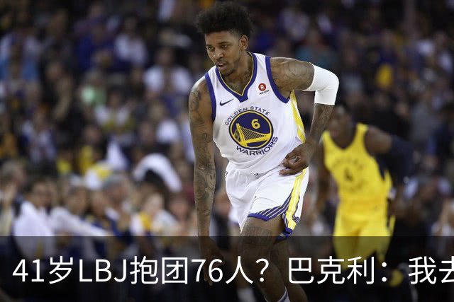 41岁LBJ抱团76人？巴克利：我去太阳可没抱团 33岁去火箭已过巅峰
