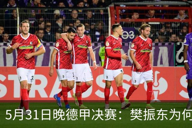 5月31日晚德甲决赛：樊振东为何敢赢未来新东家？比赛后这样说