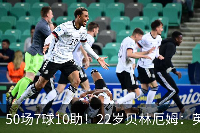 50场7球10助！22岁贝林厄姆：英格兰50场里程碑很自豪 但抱歉没赢