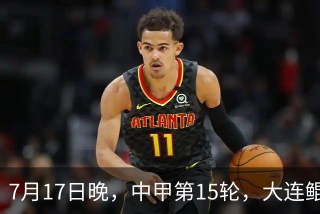 7月17日晚，中甲第15轮，大连鲲城客场对梅州客家赛前发布会召开