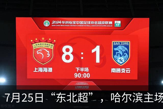 7月25日“东北超”，哈尔滨主场迎战长春队！赛事免费接驳车乘车指南