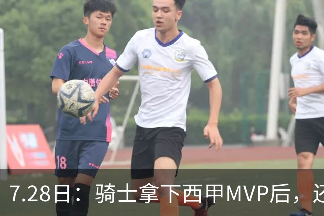 7.28日：骑士拿下西甲MVP后，还瞄准顶级3D，哈登喜迎强力帮手抗衡76人