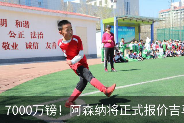7000万镑！阿森纳将正式报价吉马良斯，但纽卡不放人交易悬了