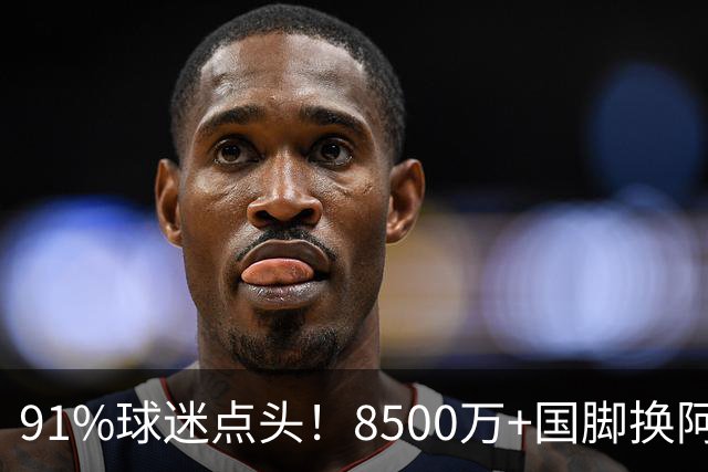 91%球迷点头！8500万+国脚换阿尔瓦雷斯，阿森纳真要破英国转会纪录？