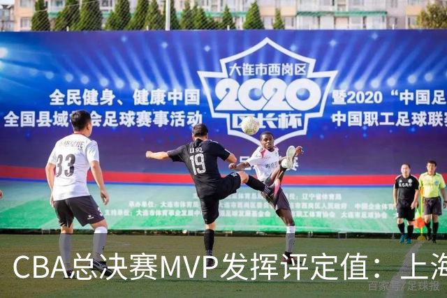CBA总决赛MVP发挥评定值：上海第1为古德温 弗格张镇麟分列二三