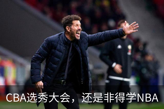 CBA选秀大会，还是非得学NBA