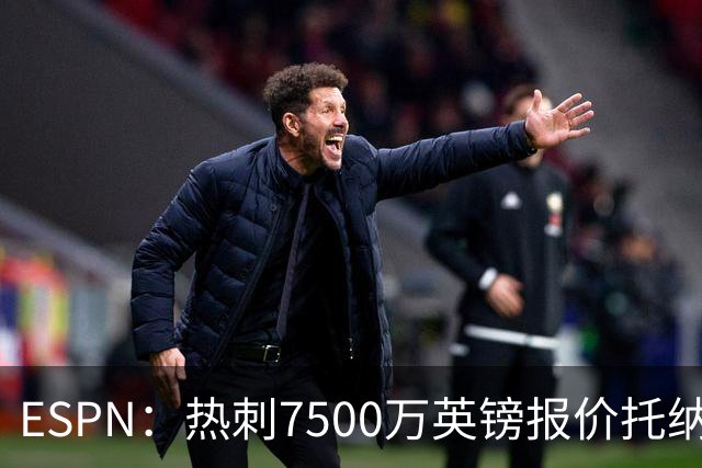 ESPN：热刺7500万英镑报价托纳利被拒，纽卡要价接近1亿