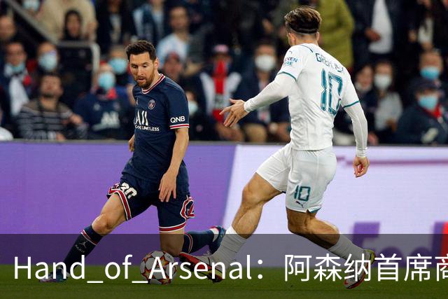 Hand of Arsenal：阿森纳首席商务官朱丽叶·斯洛特即将卸任