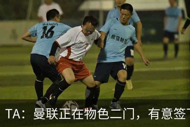 TA：曼联正在物色二门，有意签下合同月底到期的利兹联门将达尔洛